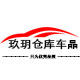 玖月仓库车品