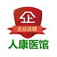 人康医馆