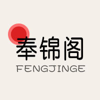奉锦阁旗舰店的LOGO