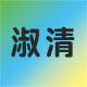 淑清旗舰店的LOGO