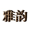 雅韵布坊