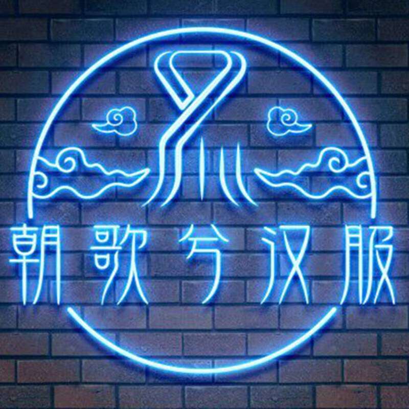 朝歌兮 汉服