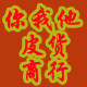 你我他皮货商行