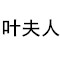 叶夫人高端女鞋