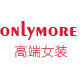 onlymore高端女装店的LOGO