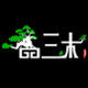 三木盆景园