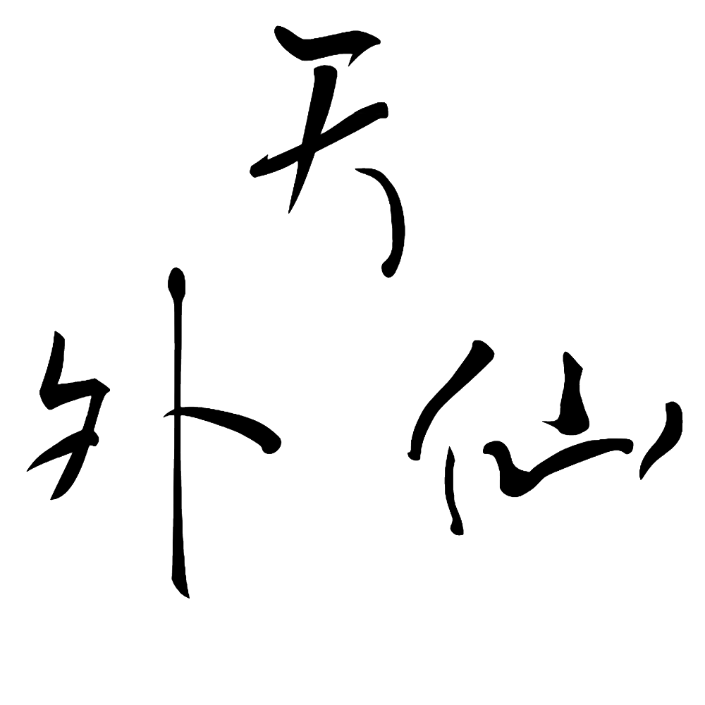 天外仙路亚