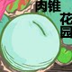 肉锥花园