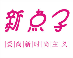 新点子高级定制的LOGO