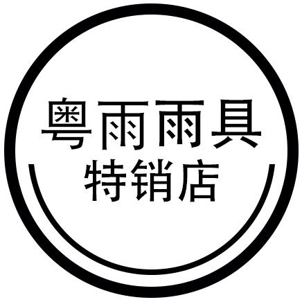 粤雨雨具特销店