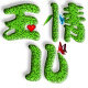 玉情儿珠宝厂家直销