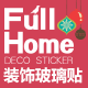 Fullhome装饰玻璃贴的LOGO