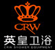 英皇卫浴 CRW的LOGO