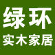 绿环实木家居