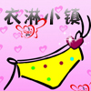 衣淋小镇