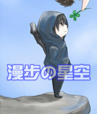 漫步の星空