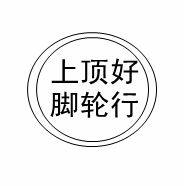 上顶好脚轮行