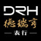 深圳德瑞亨表行