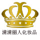 清清丽人化妆品