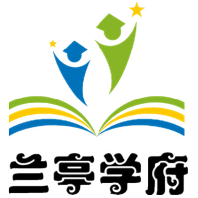 兰亭学府童书