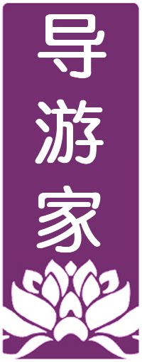导游家