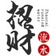 时尚风水生活馆的LOGO
