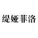 缇娅菲洛旗舰店