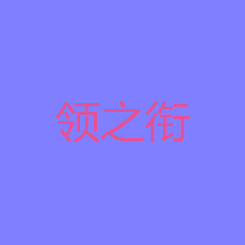 领之衔皮草