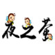 夜之萤家居企业店的LOGO