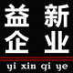 益新企业