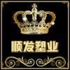 石家庄顺发塑业的LOGO