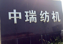 瑞欣纺机工厂直销店