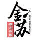 金苏食品旗舰店