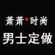 萧萧时尚男士内衣定制