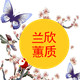 兰欣蕙质服饰精品馆
