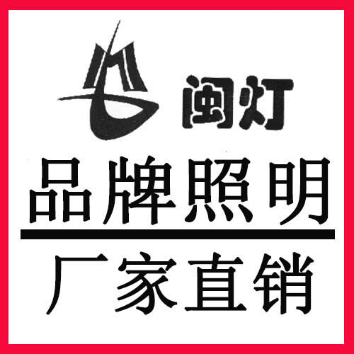 闽灯灯饰照明
