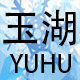 玉湖橡胶