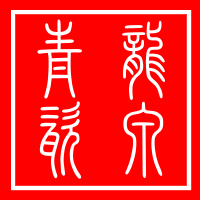 凝翠阁茶器生活馆