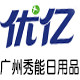 秀能家居日用品