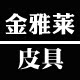 金雅莱皮具