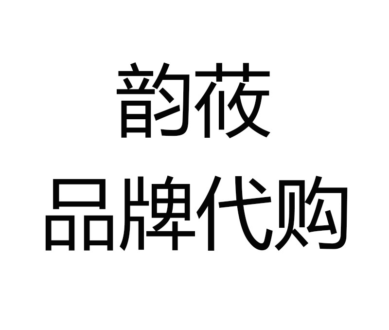 韵莜品牌代购