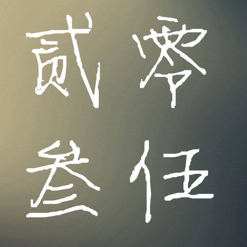 2035原创潮包坊