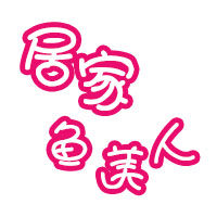 居家鱼美人