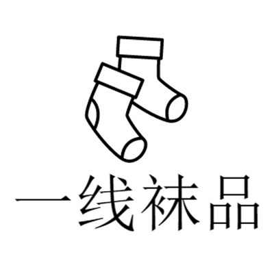 一线袜品