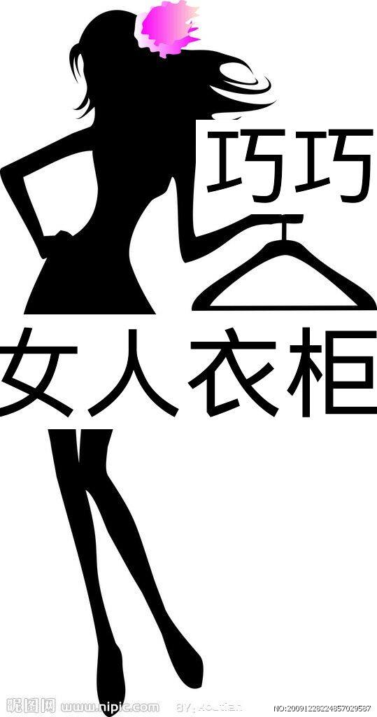 巧巧女人衣柜