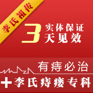 李氏祖传痔疮专科的LOGO