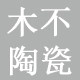 木不陶瓷