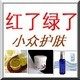 红了绿了 高端订制 大牌拼单余料的LOGO