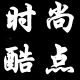 时尚酷点鞋城