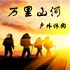万里山河